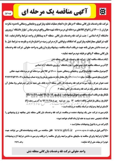 انجام عملیات تخلیه و بارگیری و جابجایی و صفافی