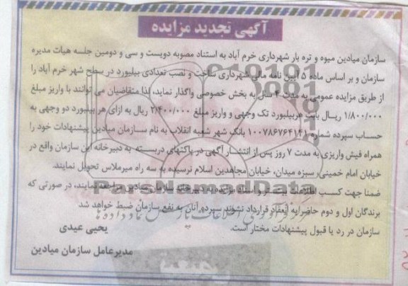 واگذاری تعداد 13 عدد بیلبورد