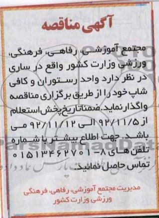 واگذاری واحد رستوران و کافی شاپ
