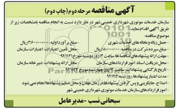 حمل زباله  و نخاله های خدمات شهری 
