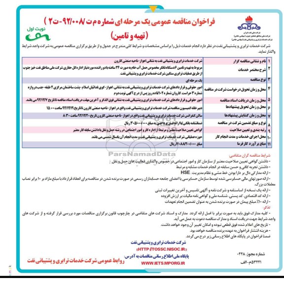 تهیه و تامین 6 دستگاه تانکر مخصوص حمل آب خام 