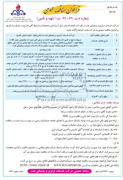 تهیه و تامین 5 دستگاه کامیون کشنده و تریلی کفی دوره دار...