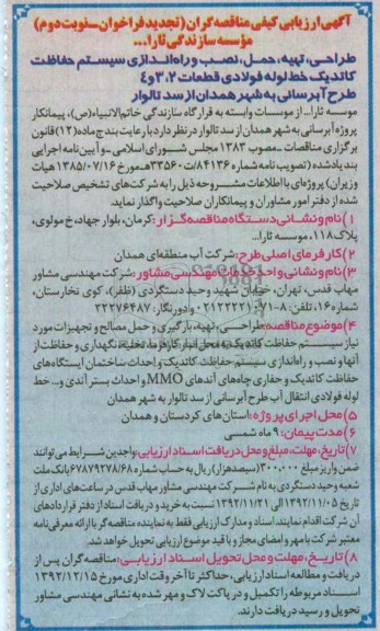 طراحی، تهیه، حمل، نصب و راه اندازی سیستم حفاظت کاتدیک خط لوله فولادی قطعات2، 3 و 4 