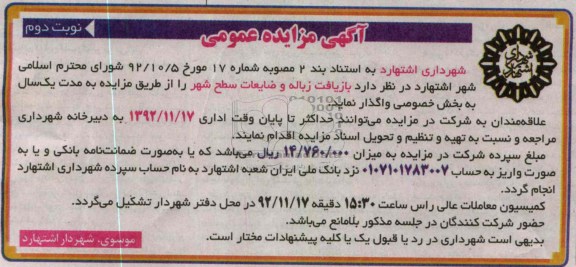 واگذاری بازیافت زباله و ضایعات سطح شهر 