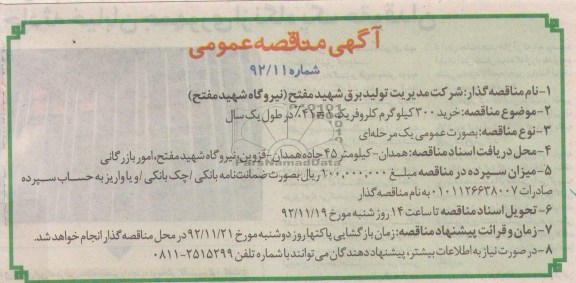  خرید 300 کیلوگرم کلروفریک 1≠41% در طول یکسال
