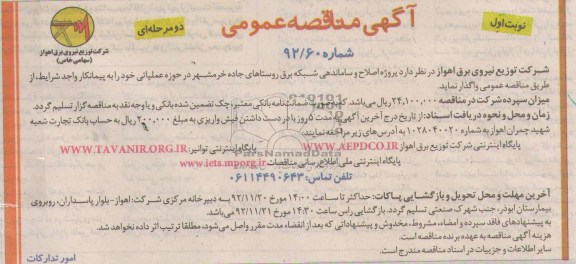 پروژه اصلاح و ساماندهی شبکه برق روستاهای جاده خرمشهر 