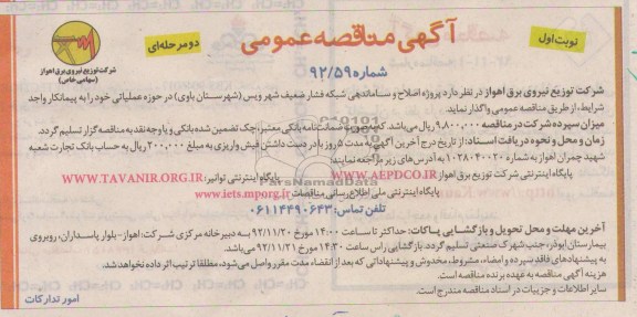 پروژه اصلاح و ساماندهی شبکه فشار ضعیف شهر ویس (شهرستان باوی)