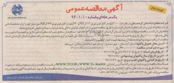 خریداری  100 کیلومتر کابل فیبر نوری 12 کر NZ و 40 کیلوتر کابل فیبر نوری 24 کر NZ 