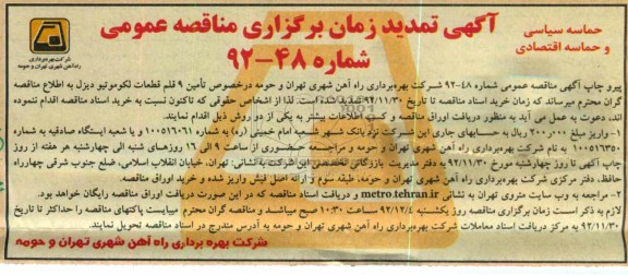 تامین 9 قلم قطعات لکوموتیو دیزل