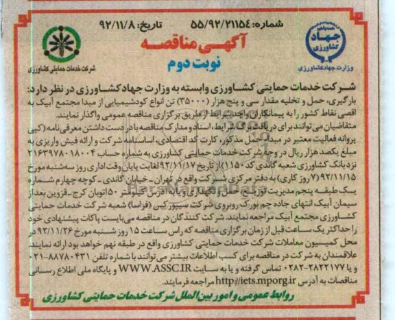 بارگیری، حمل و تخلیه مقدار سی و پنج هزار (35.000) تن انواع کود شیمیایی...