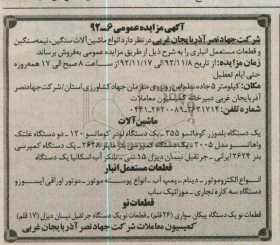 فروش انواع ماشین الات سنگین ، نیمه سنگین و قطعات مستعل انباری