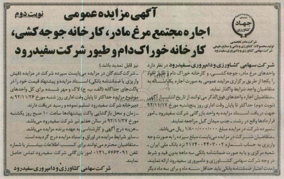 اجاره مجتمع مرغ مادر، کارخانه جوجه کشی، کارخانه خوراک دام و طیور شرکت سفید رود 