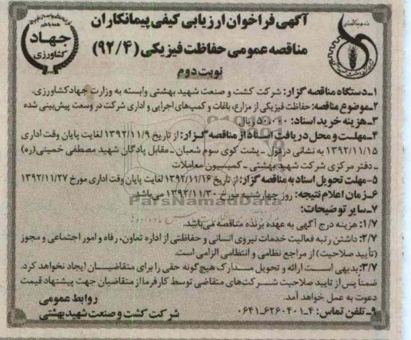 حافظت فیزیکی از مزارع، باغات و کمپ های اجرایی و اداری شرکت 