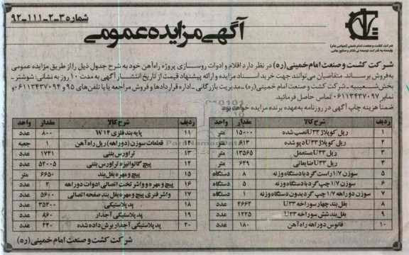 فروش اقلام و ادوات روسازی پروژه راه آهن