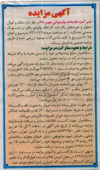 فروش لک و اموال منقول وغیرمنقول یک باب کارخانه تولیدی واقع در شهرک صنعتی هشتگرد 