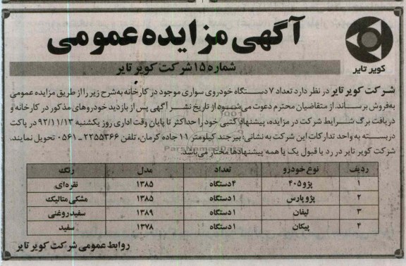 فروش تعداد 7 دستگاه خودروی سواری موجود در کارخانه