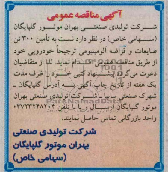 تامین 300 تن ضایعات و قراضه آلومینیومی ترجیحا خودرویی