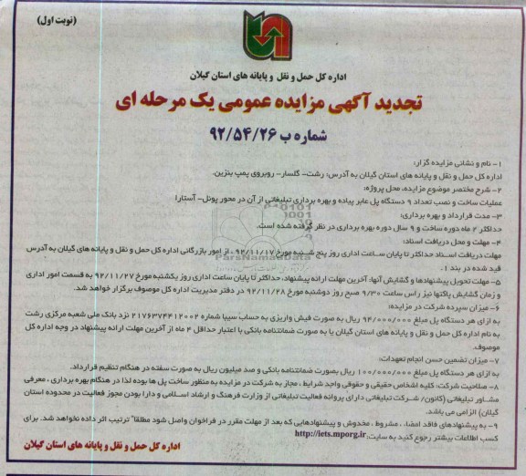 ساخت و نصب 9 دستگاه پل عابر پیاده و بهره برداری تبلیغاتی از آن در محورپونل - آستارا
