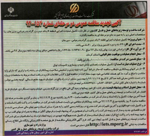 تکمیل عملیات اجرایی قطعه 6 باند دوم بزرگراه بندرعباس سیرجان 