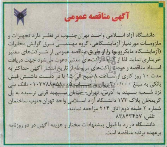 تجهیزات و ملزومات مورد نیاز آزمایشگاهی ، گروه برق گرایش مخابرات
