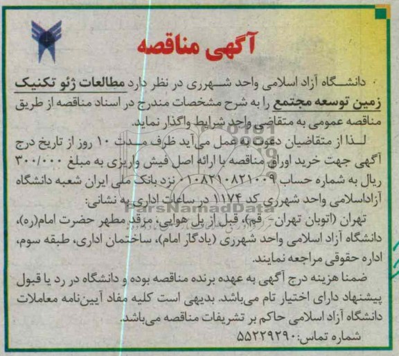 مطالعه ژئو تکنیک زمین توسعه مجتمع