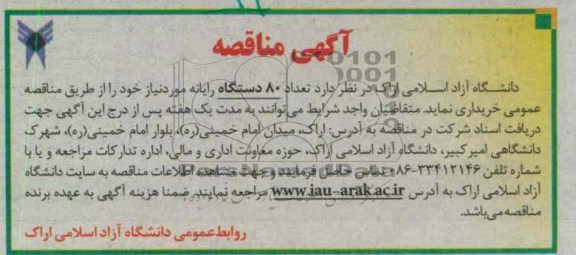 تعداد 80 دستگاه رایانه 