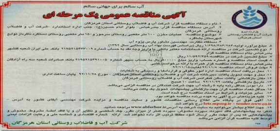 عملیات مخزن 100 متر مکعبی روستای سرحور و 150 متر مکعبی روستای دستگرد ناگرد از توابع شهرستان بشاگرد