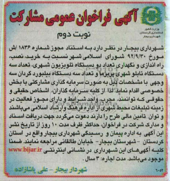 خرید ، نصب ، راه اندازی و نگهداری تعداد دو دستگاه تلویزیون شهری و ...