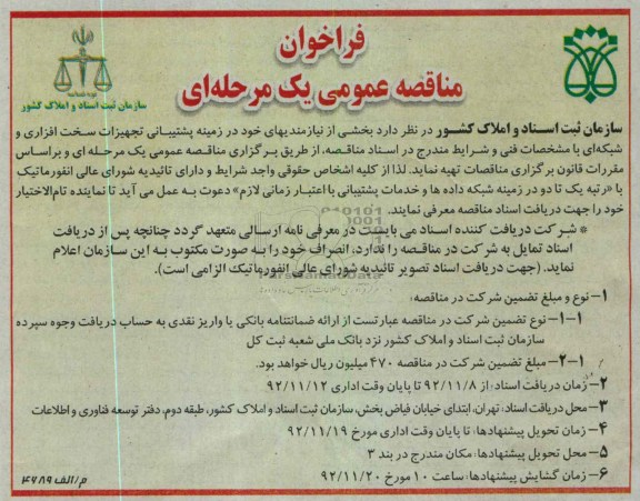  بخشی از نیازمندی های خود را در زمینه پشتیبانی تجهیزات سخت افزاری و شبکه ای با مشخصات فنی