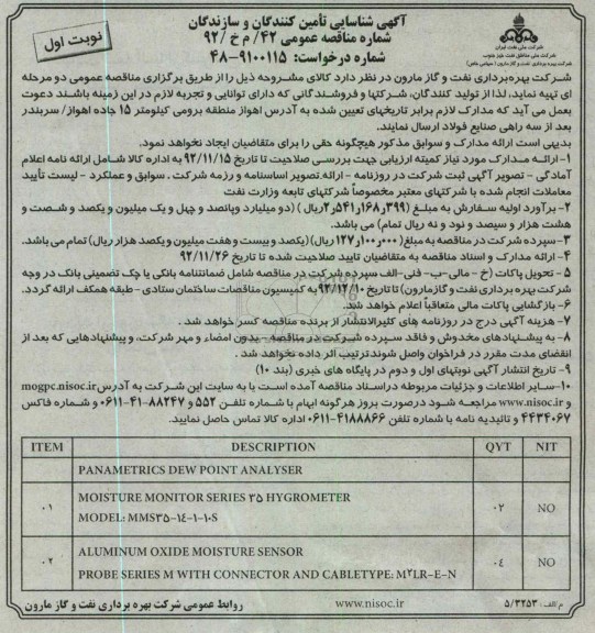 تهیه  PANAMETRICS DEW POINT ANALYSER   و ...