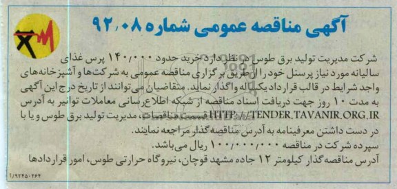 خرید حدود 140.000 پرس غذای سالیانه مورد نیاز پرسنل 