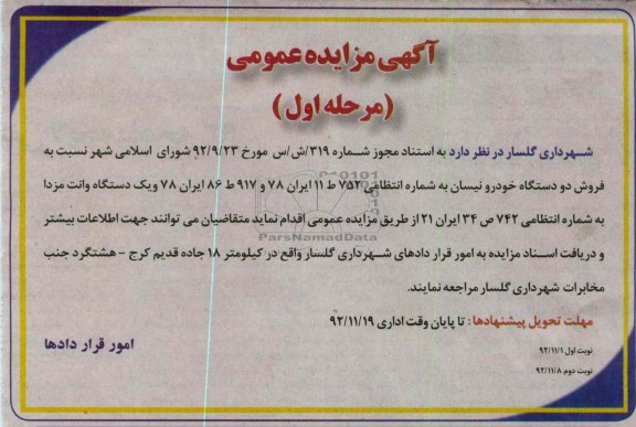 فروش دو دستگاه خودرو نیسان و یک دستگاه وانت مزدا