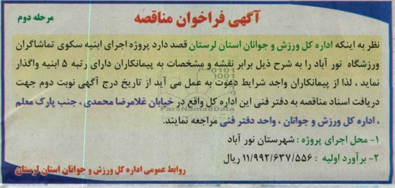 پروژه اجرای ابنیه سکوی تماشاگران ورزشگاه نورآباد 