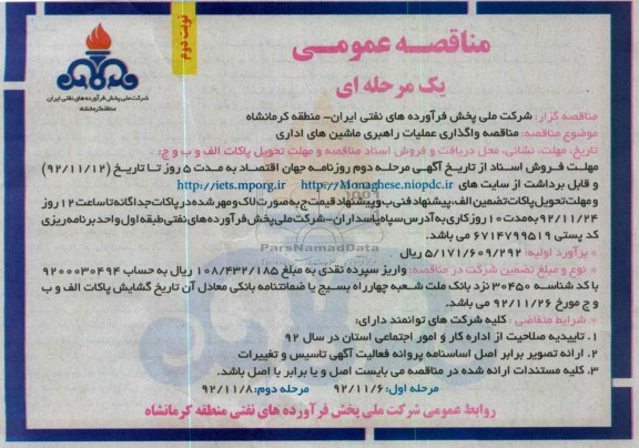 مناقصه واگذاری عملیات راهبری ماشین های اداری 