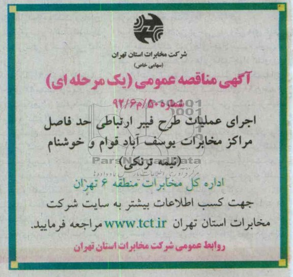 اجرای عملیات طرح فیبر ارتباطی حد فاصل مراکز مخابرات یوسف آباد قوام و خوشنام (نیمه ترنکی)