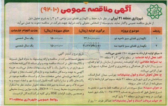 حفظ و نگهداری فضای سبر نواحی 2 و 3