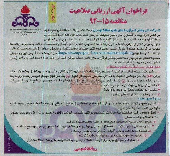 واگذاری اداره امور عملیات انبارهای نفت تابعه خود 