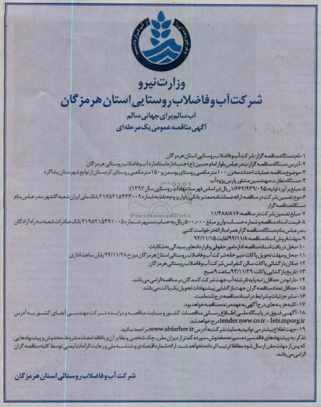 عملیات اجرایی احداث مخزن 100 متر مکعبی روستای پوسمن و 150 متر مکعبی روستای کرمستان از توابع شهرستان یشاگرد 