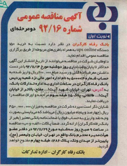 خرید 150 دستگاه UPS ONLINE 