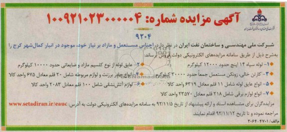 فروش لوله سیا ، کارتن خالی ، انواع عایق و ...
