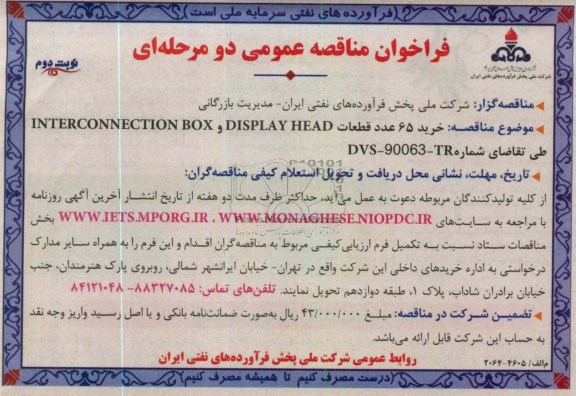 خرید 65 عدد قطعات INTERCOMMECTION BOX.DISPLY HEAD