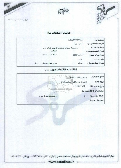 مودم ارتباطی 8 کاناله