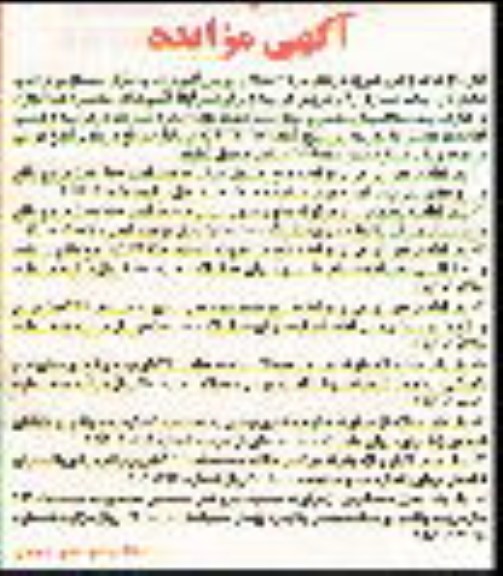   4 قطعه زمین زراعی و یک باب منزل مسکونی و 2 باب مغازه و یک باب انباری واگذاری 