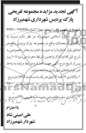 واگذاری مستحدثات واقع در مجموعه تفریحی پارک پردیس
