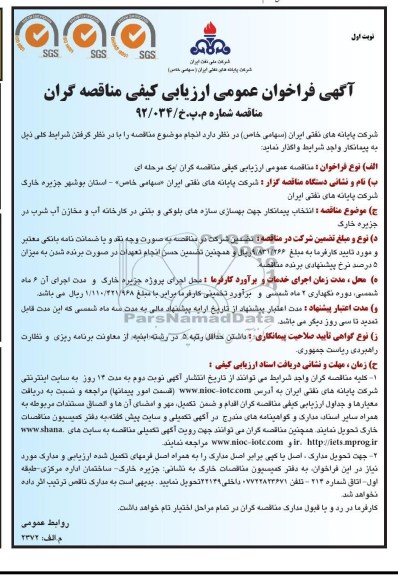 انتخاب پیمانکار جهت بهسازی سازه های بلوکی و بتنی در کارخانه و ... 
