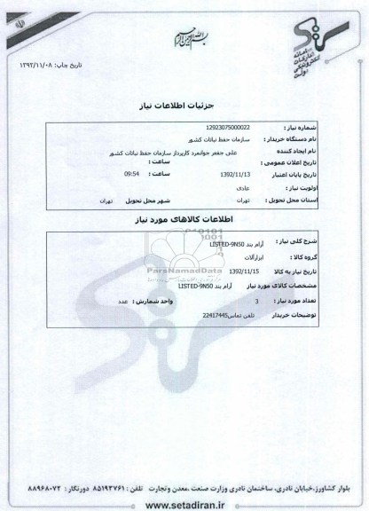 آرام بند LISTED-9N50