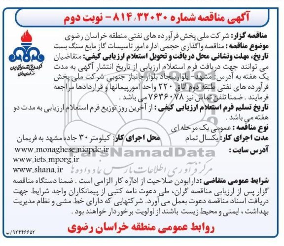 مناقصه واگذاری حجمی اداره امور تاسیسات گاز مایع سنگ بست