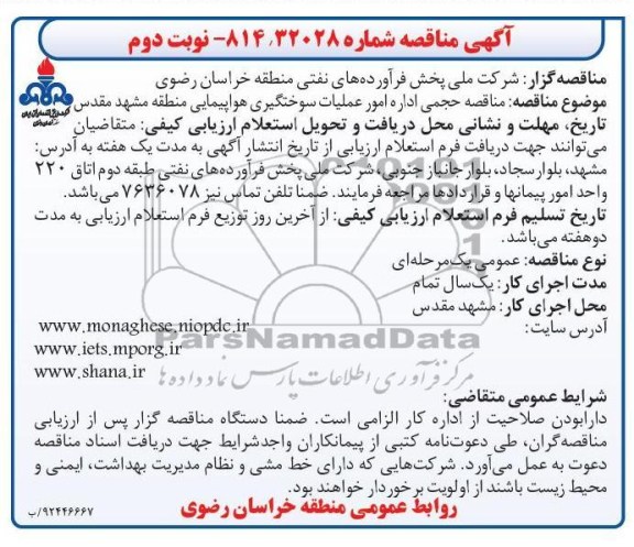 مناقصه حجمی اداره امور عملیات سوختگیری هواپیمایی