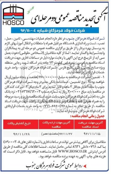 انجام عملیات مهندسی ، تامین ، حمل ، نصب و تست و راه اندازی 8 دستگاه جرثقیل همراه 
