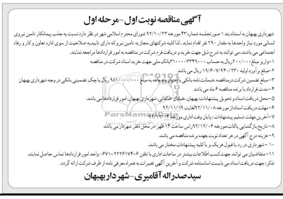 جذب پیمانکار تامین نیروی انسانی موردنیاز واحدها به مقدار 290 